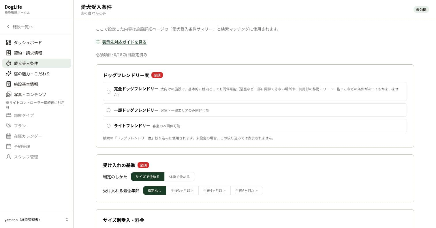 犬のサイズ・頭数別の受け入れ可否と料金を設定する愛犬受入条件の画面