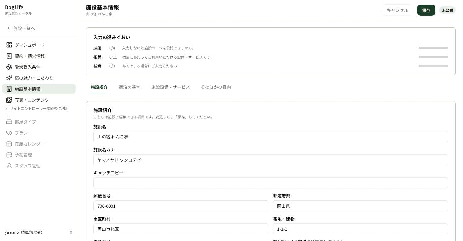 施設紹介・宿泊の基本・施設設備・サービス・そのほかの案内の4つのタブがある施設基本情報の画面
