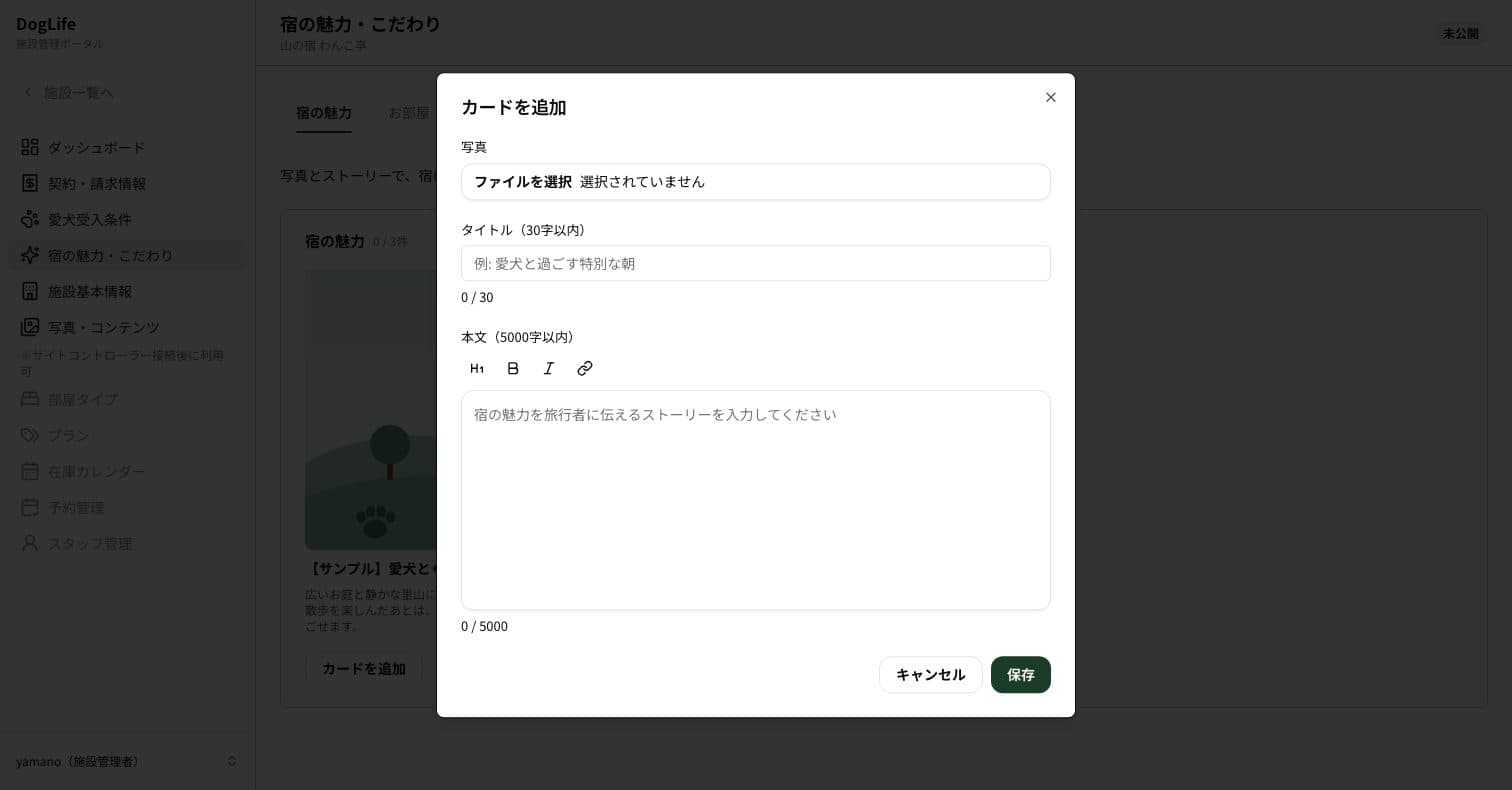 宿の魅力・こだわりのカードに、写真・タイトル・本文を入力するダイアログ