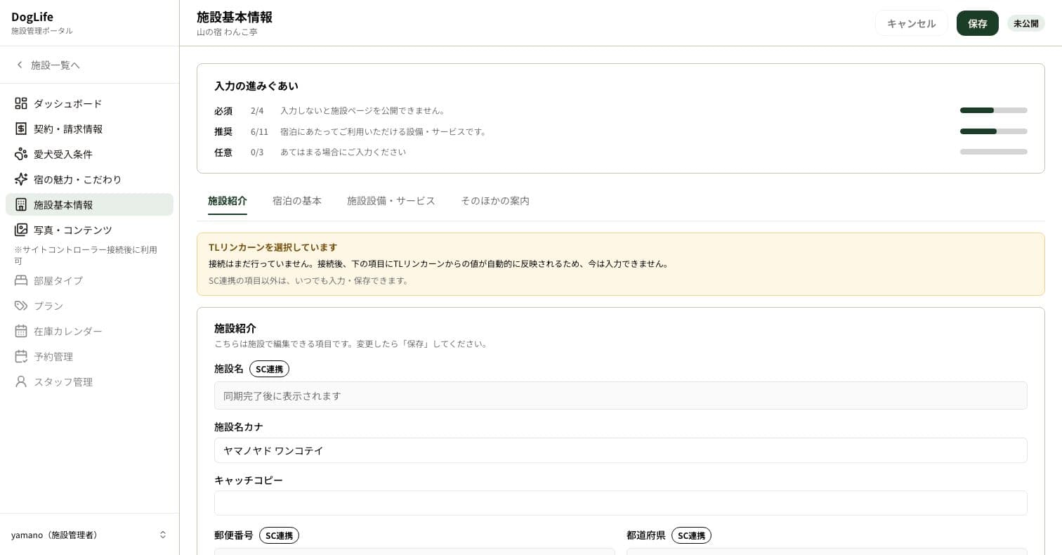 接続前の施設基本情報の画面。サイトコントローラーから反映される項目に「SC連携」の印がつき、入力欄の代わりに「同期完了後に表示されます」と出ている